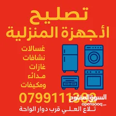  24 تصليح غسالات  ثلاجات  مكيفات جلايات وقطع غيار خلدا تلاع العلي الرابيه  خليل جلنبو