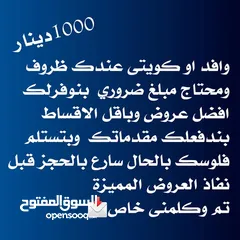  11 كويتى ووافد  نساعدك فى سداد المديونيات رفع البل تسليمك مبلغ مالى كاش وبعد التزامك معانا ب