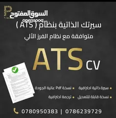  1 سيرة ذاتية احترافية ( cv ) عربي او انجليزي \ تصميم نموذج حديث \ متوافق مع نظام ATS للاستفسار ع الرقم