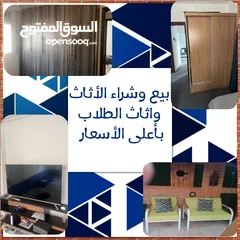  1 نشتري الأثاث المستعمل و اثاث الطلاب بأعلى الأسعار