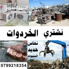  1 شراء الخردة والسكراب ومعادن وسكراب خردة سحاب طريق مطار قسطل مادبا البحر الميت موقر نحاس طفيلة خردة