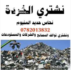  1 شراء خرده واثاث مستعمل نشتري جميع انواع الخردوات والاثاث المستعمل بافضل الاسعار  اتصل نصل