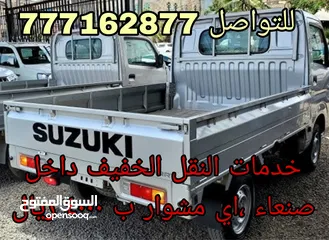 1 خدمات النقل الخفيف (دباب فتش كاري سوزوكي)داخل صنعاء ،اي مشوار ب 4000 ريال للتواصل ()