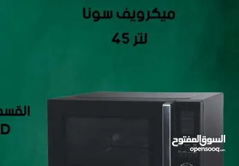  1 للبيع أقساط مايكرويف سونا 45 لتر أقساط مريحة دون دفعة اولى واصل لباب بيتك