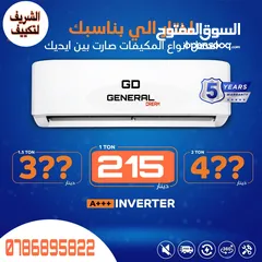  1 مع الشريف... بتاخد أكثر من تكييف، بتاخد راحة بال  بيع تركيب فك صيانه تأسيس مواسير  كل ما يخص تكييف
