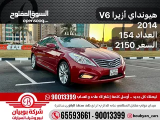  1 هيونداي أزيرا V6 2014 العداد 154 السعر 2150