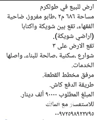  1 ارض للبيع في ضاحية الفقهاء / طولكرم