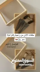  1 اكسوارات للاذن