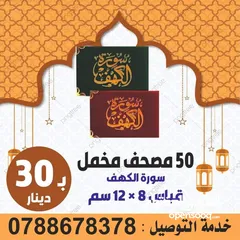  11 مصحف أجزاء للميت و عزاء مسابح اذكار كتيبات سور قرانيه ادعيه المتوفي الكهف البقره مخمل طباعة مصاحف