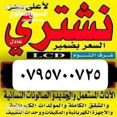  1 اثاث مستعمل شراء عفش جبيهه شفا بدران مكاتب بيع خرده سكراب شارع القردنز اشمساني وادي.صقراه عمان ازرقا