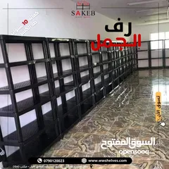  7 رفوف بلاستيك الأصيل و الجمل أسعار جملة و مفرق كفالة 10 سنوات ضد الكسر