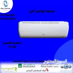  1 للبيع أقساط مكيف اوكس 1طن أقساط مريحة دون دفعة اولى