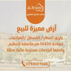  1 أرض مميزة للبيع  طريق المطار / القسطل / حوض الغزلانيات مساحة 10430 متر ملاصقة للتنظيم