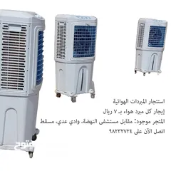  1 استئجار المبردات الهوائية rent air coolers rental