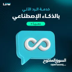  1 الرد الآلي بالذكاء الاصطناعي