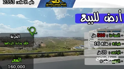  1 رقم الاعلان (2353) أرض مميزة للبيع في منطقة ياجوز خلف وزارة الزراعة