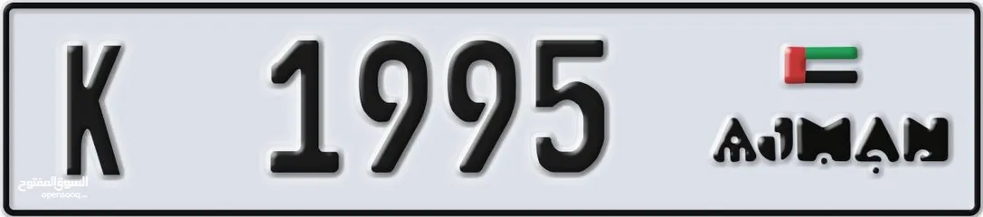  1 ارقام عجمان مميزة 1995 k