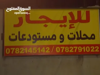  6 محل مرخص  يصلح . سوبرماركت . ' مستودع......