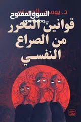  1 كتاب قوانين التحرر من الصراع النفسي