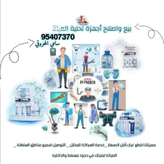  1 مشروع عماني بيع وصيانة أجهزة تحلية المياه وخدمة تمديد الانابيب السباكة
