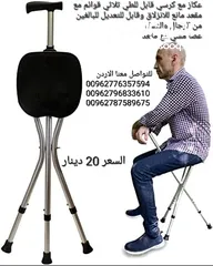  3 عكاز بثلاثة ارجل مع كرسي للجلوس مع مقعد مساعد لكبار السن كراسي مع العكاز ،، عكاز مع كرسي أثناء السفر