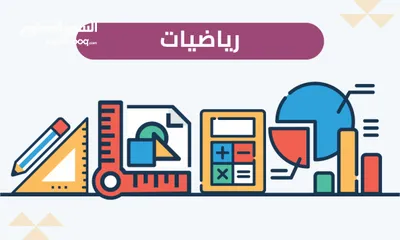  3 دروس خصوصية في مادة الرياضيات (ابتدائية ومتوسطة)