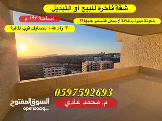  1 شقة فاخرة للبيع او التبديل 193م + بلكونة كبيرة رام الله المصايف قرب المالية بالعالي