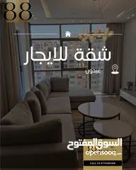  1 شقة مفروشة للايجار السنوي (عبدون)