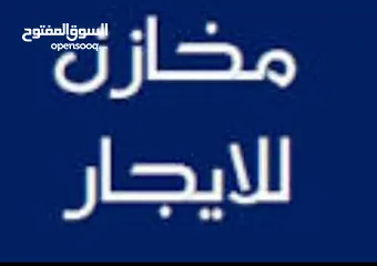  1 مخازن للإيجار