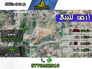  1 رقم الأعلان (4862) قطعة ارض للبيع في صافوط