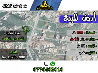  1 رقم الاعلان (4215) ارض سكنية للبيع في منطقة مرج الحمام