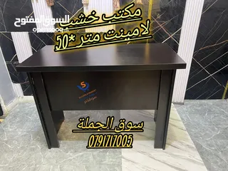  1 مكتب خشب لامينت مكتب تفصيل متر*50 الوان مميزة بأقل الاسعار