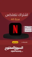  1 الان حسابك نتفلكس السنوي بايميلك الخاص متوفر عندنا لاتفوت العرض