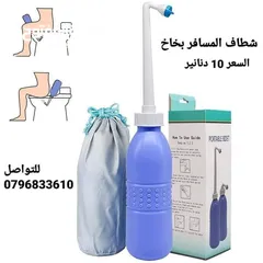  5 شطاف السفر المحمول الاصلي . استمتع بالراحة والنظافة أثناء السفر