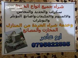  30 نشتري جميع انواع الخردة والحديد والألمنيوم والموتورات والنحاس والمكيفات والتنكات والبطاريات والكمبيو