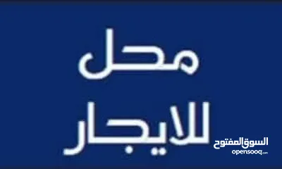  1 محل للايجار