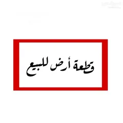  1 قطعة أرض 540م2 منطقة A في بيت لحم العبيدية من المالك مباشرة مع إمكانية البدل على سيارة و الباقي كاش