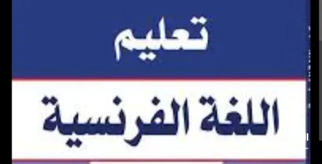  1 مدرس فرنسي ممتاز الاستاذ محمد ابوعوف للصفين الحادي عشر والثاني عشر ادبي