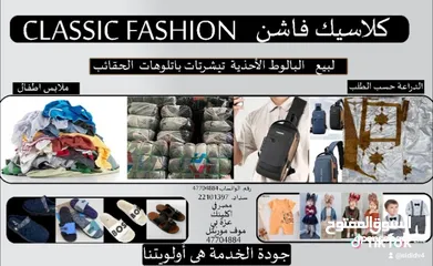  1 كلاسيك فاشن يقدم