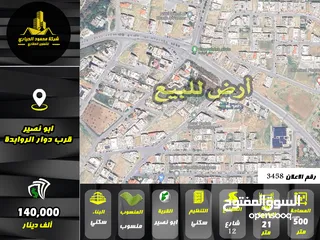  1 رقم الاعلان (3458) ارض سكنية للبيع في منطقة ابو نصير