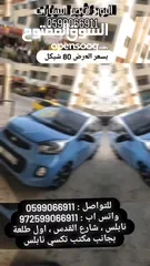  30 اللورد لتأجير السيارات اسعار تبدأ من 80 شيكل تأجير يومي ،اسبوعي ،شهرية .نابلس ،شارع القدس