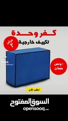  6 كفر وحده تكييف خارجيه 1.5و3 حصان