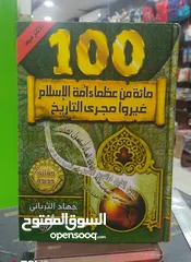  1 كتاب 100 من عظماء الاسلام لجهاد الترباني جديد ونضيف والطبعة الأصلية واخر طبعة مع إضافة شخصيات