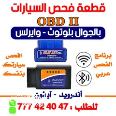  1 اجهزة فحص السيارات OBD2 لا داعي لذهاب الي المهندسين افحص سيارتك بنفسك وبا جوالك عبر تطبيق عربي