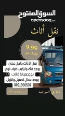  1 نقل الاثاث بكم بكب بافضل الاسعار داخل عمان