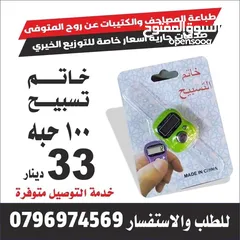 24 مسبحه مسابح خرز وخاتم تسبيح الكتروني تعزيه مصاحف كتيبات أدعية للميت قران اجزا الكهف والبقره مخملسباح