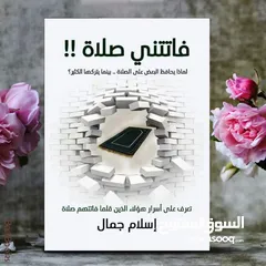  5 كتاب رسائل من القرآن / رسائل من النبي / فاتتني صلاة / على خطى الرسول