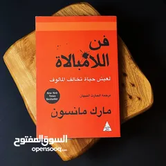  1 كتاب فن اللامبالاة