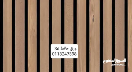  9 ورق الحائــــــــــــط ال 3D القطعـــــــــه الواحــــــــده بدون فواصل تصميمات مختلفة مع إمكانية ا