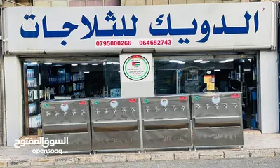  3 مبردات ماء شلر مياه صناعي ستانلس ستيل  الدويك للثلاجات العبدلي
